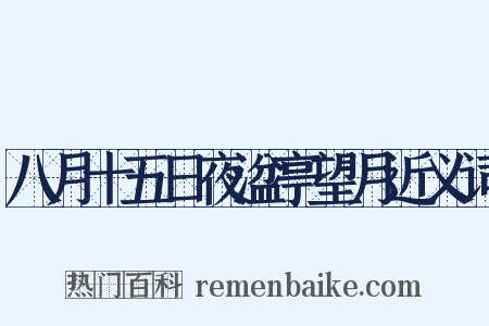 八月十五日夜湓亭望月近义词是什么意思的图片